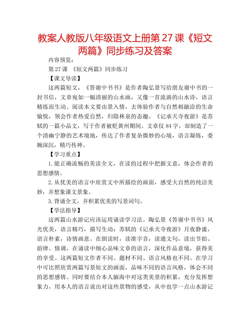 教案人教版八年级语文上册第27课《短文两篇》同步练习及答案 _第1页