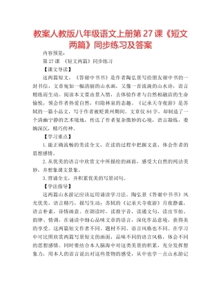 教案人教版八年级语文上册第27课《短文两篇》同步练习及答案 