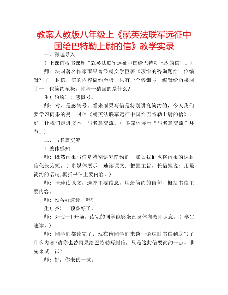 教案人教版八年级上《就英法联军远征中国给巴特勒上尉的信》教学实录 _第1页