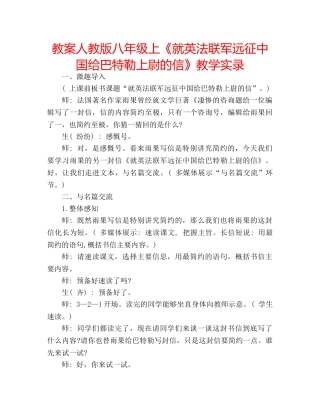 教案人教版八年级上《就英法联军远征中国给巴特勒上尉的信》教学实录 