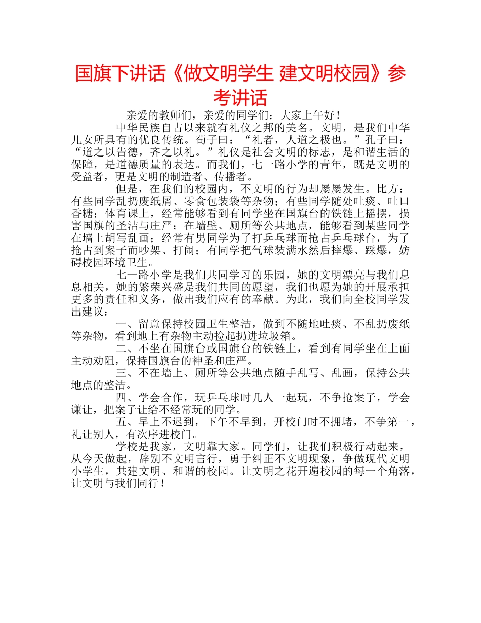 国旗下讲话《做文明学生 建文明校园》参考讲话 _第1页