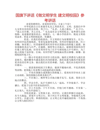 国旗下讲话《做文明学生 建文明校园》参考讲话 