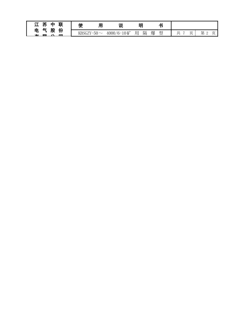 移动变电站使用说明书_第3页