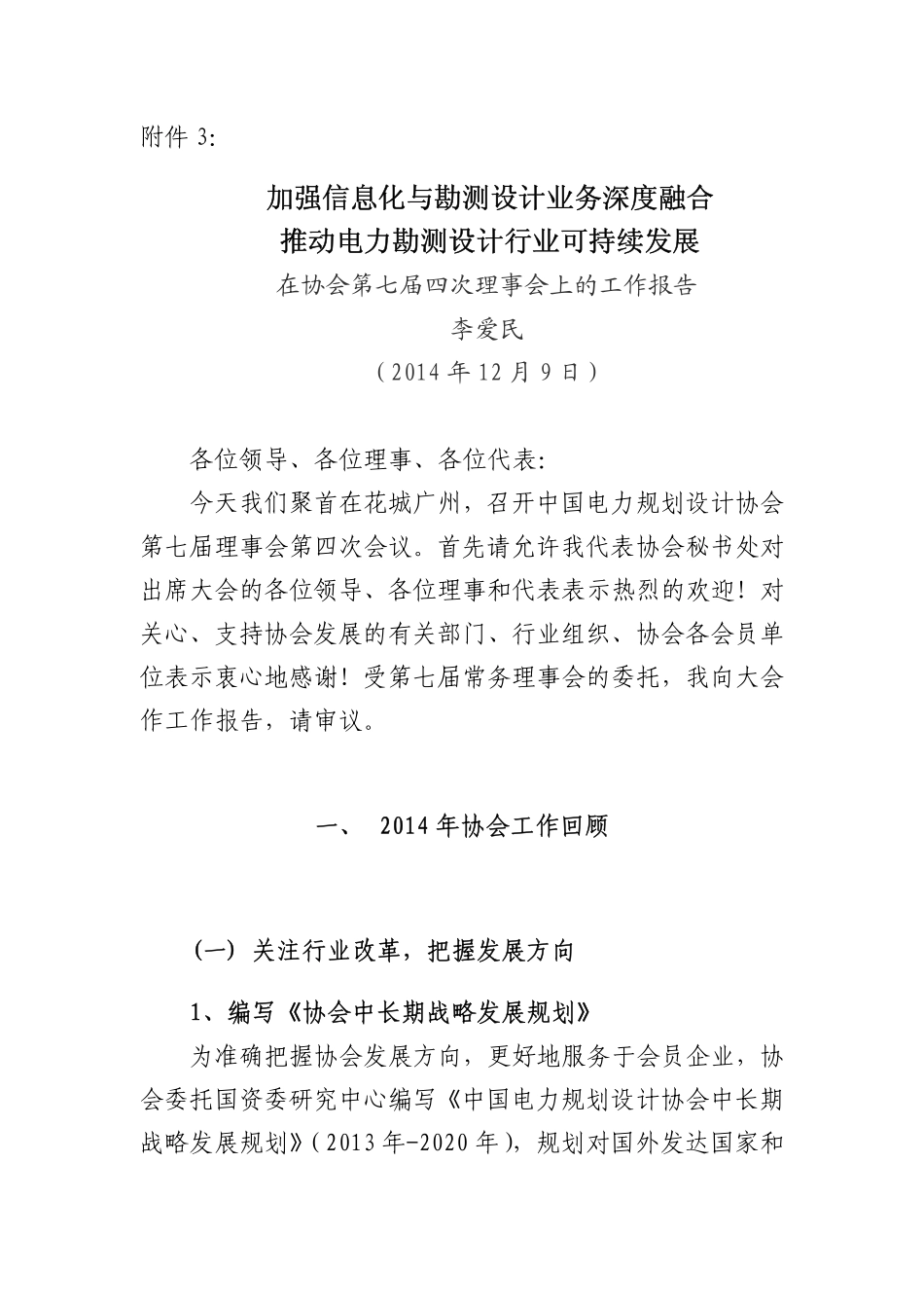 加强信息化与勘测设计业务深度融合_第1页