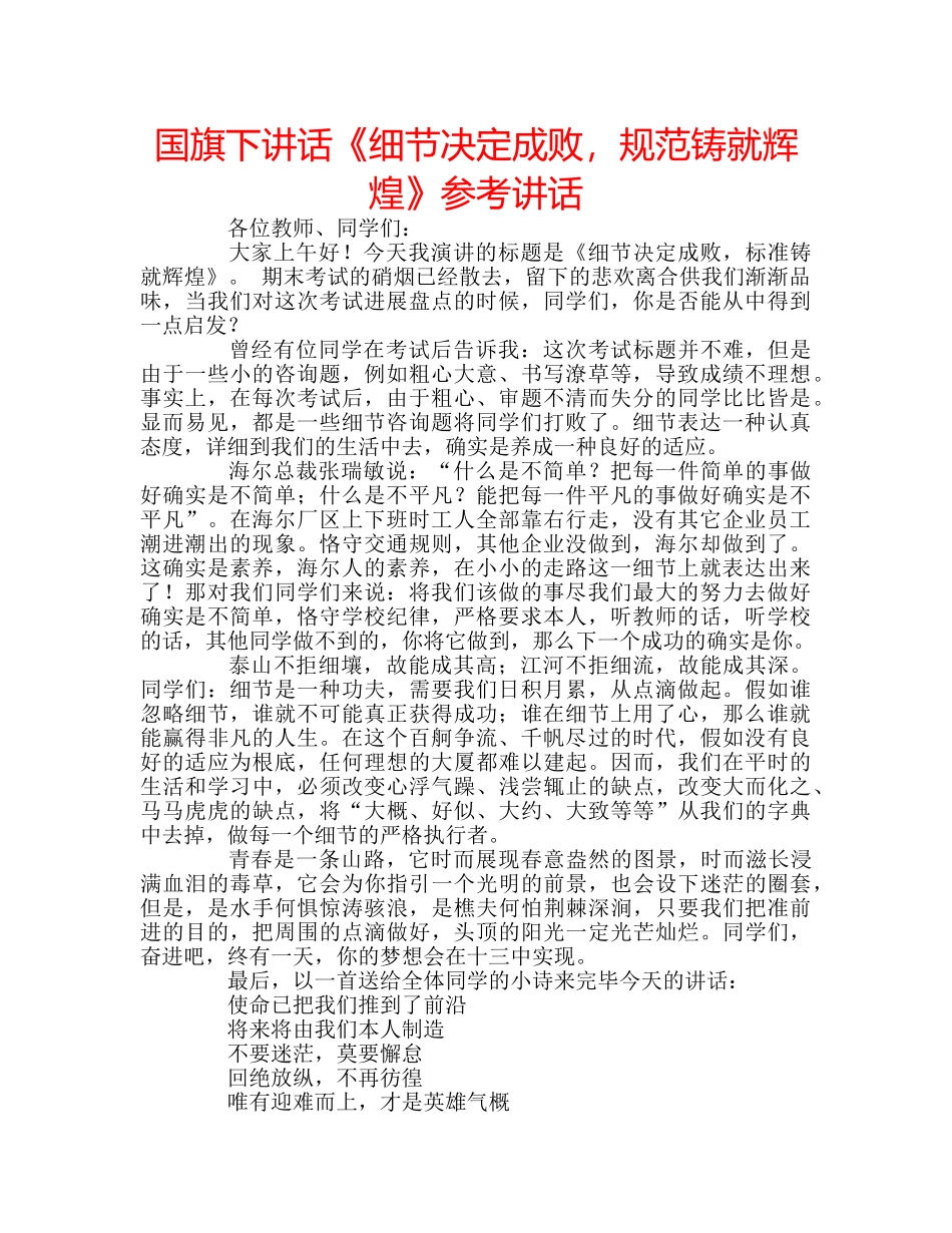 国旗下讲话《细节决定成败，规范铸就辉煌》参考讲话 _第1页