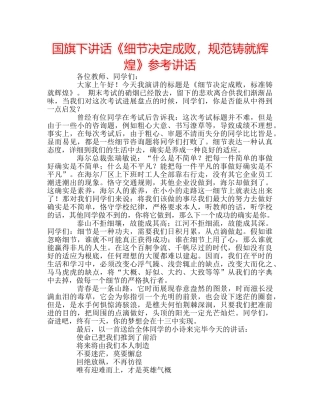 国旗下讲话《细节决定成败，规范铸就辉煌》参考讲话 