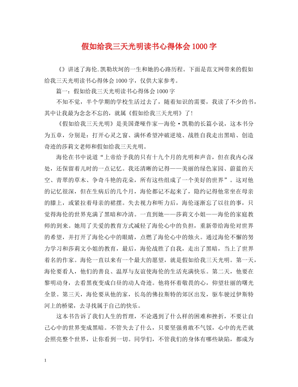 假如给我三天光明读书心得体会1000字 _第1页