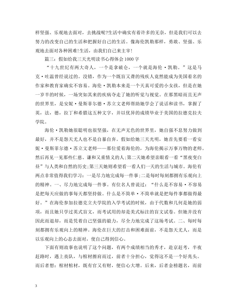 假如给我三天光明读书心得体会1000字 _第3页