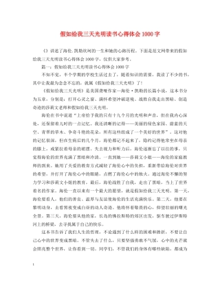 假如给我三天光明读书心得体会1000字 