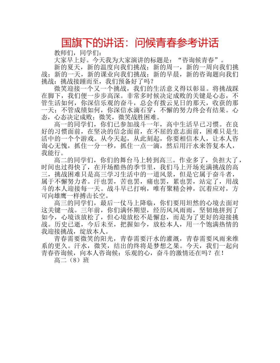 国旗下的讲话：问候青春参考讲话 _第1页