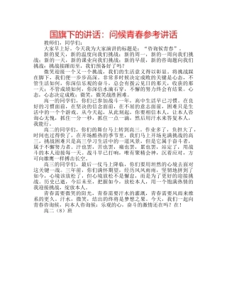 国旗下的讲话：问候青春参考讲话 