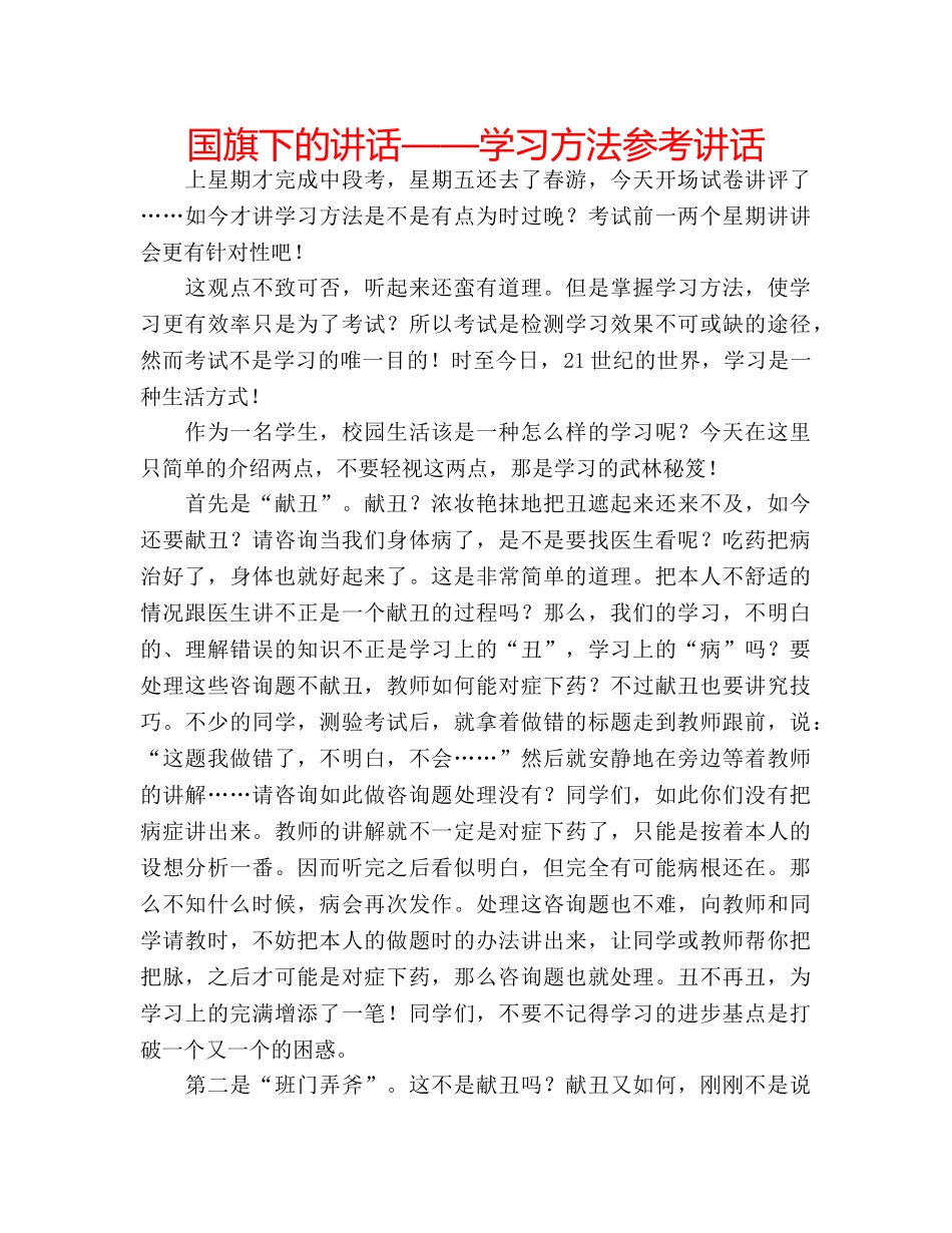 国旗下的讲话——学习方法参考讲话 _第1页
