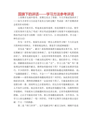 国旗下的讲话——学习方法参考讲话 