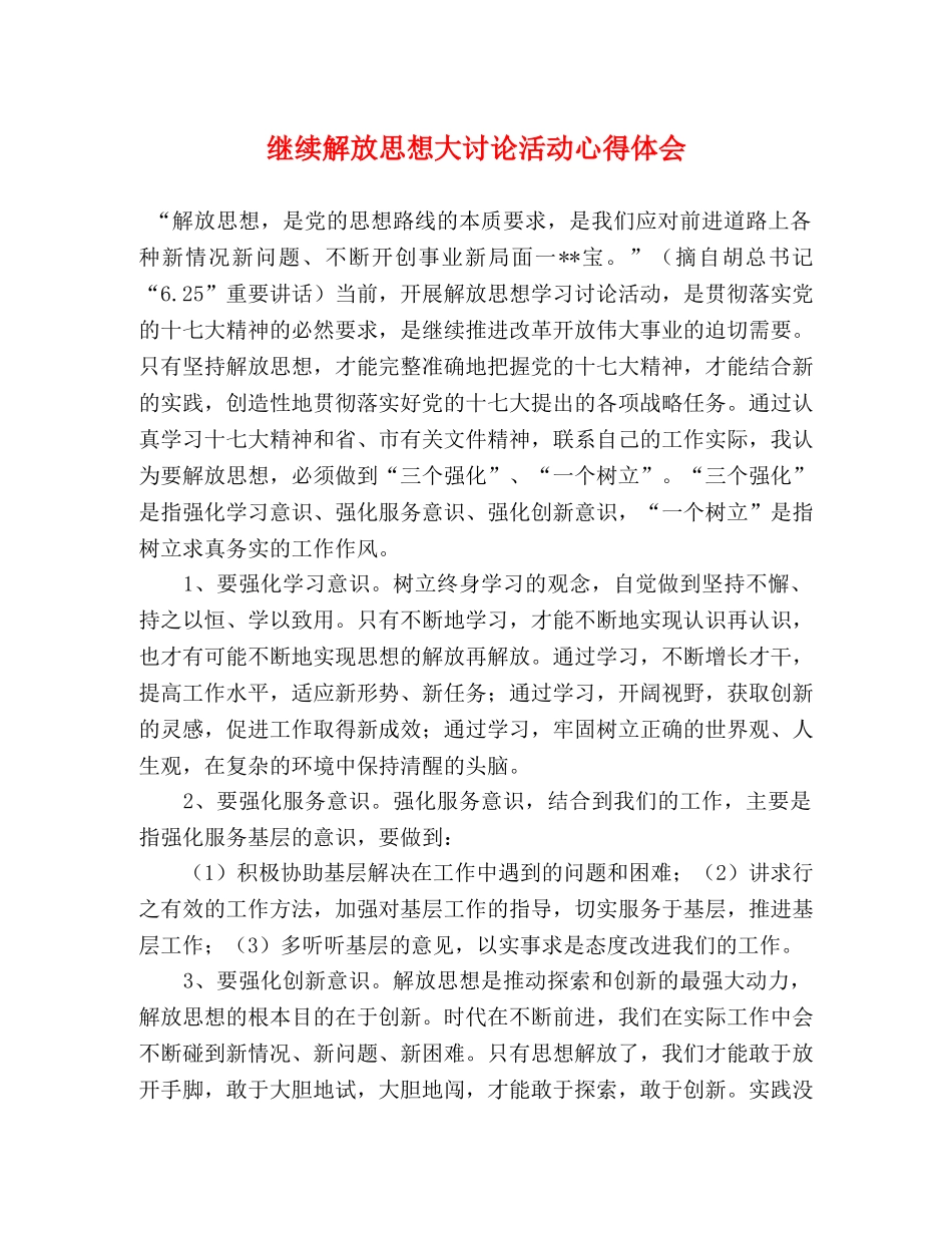 继续解放思想大讨论活动心得体会 _第1页