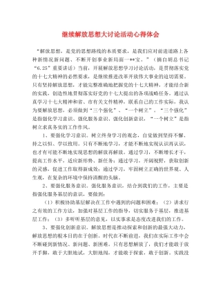 继续解放思想大讨论活动心得体会 