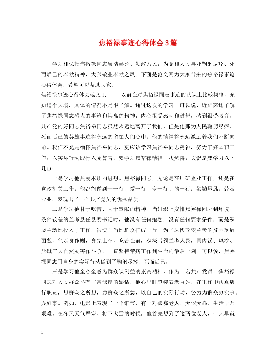 焦裕禄事迹心得体会3篇 _第1页