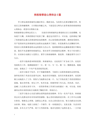 焦裕禄事迹心得体会3篇 