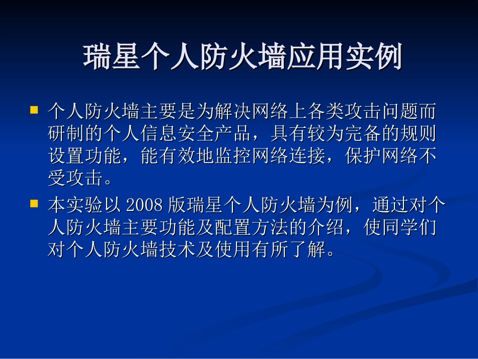 瑞星个人防火墙应用实例_第1页