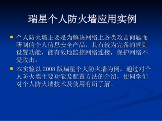 瑞星个人防火墙应用实例