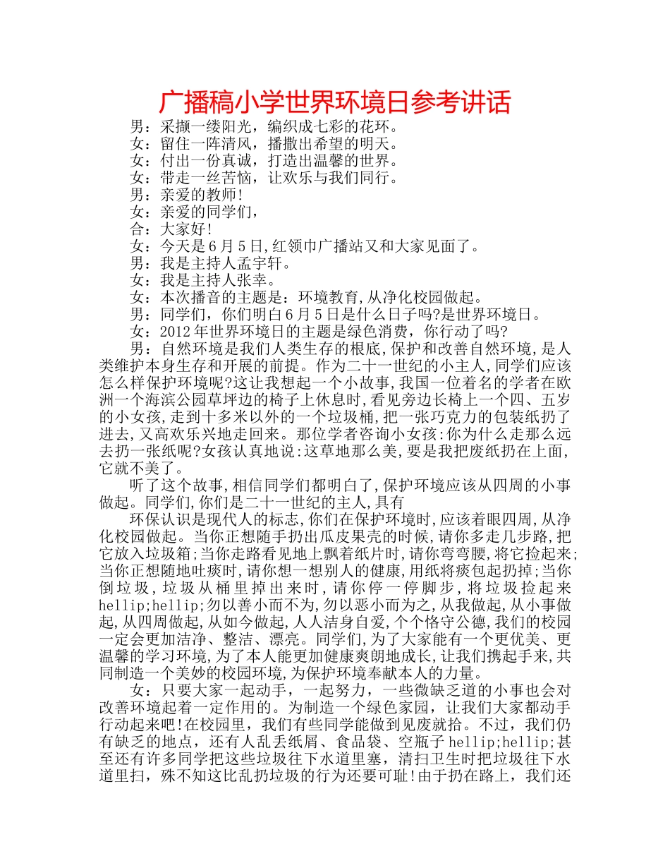 广播稿小学世界环境日 _第1页