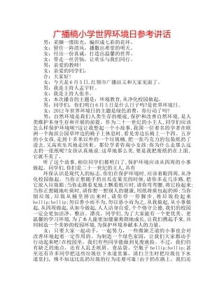 广播稿小学世界环境日 