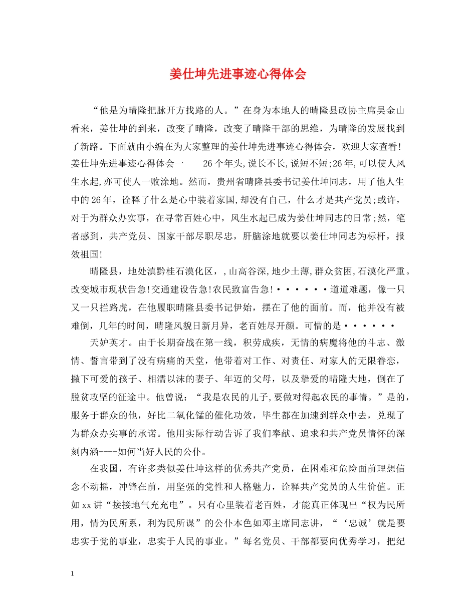 姜仕坤先进事迹心得体会 _第1页