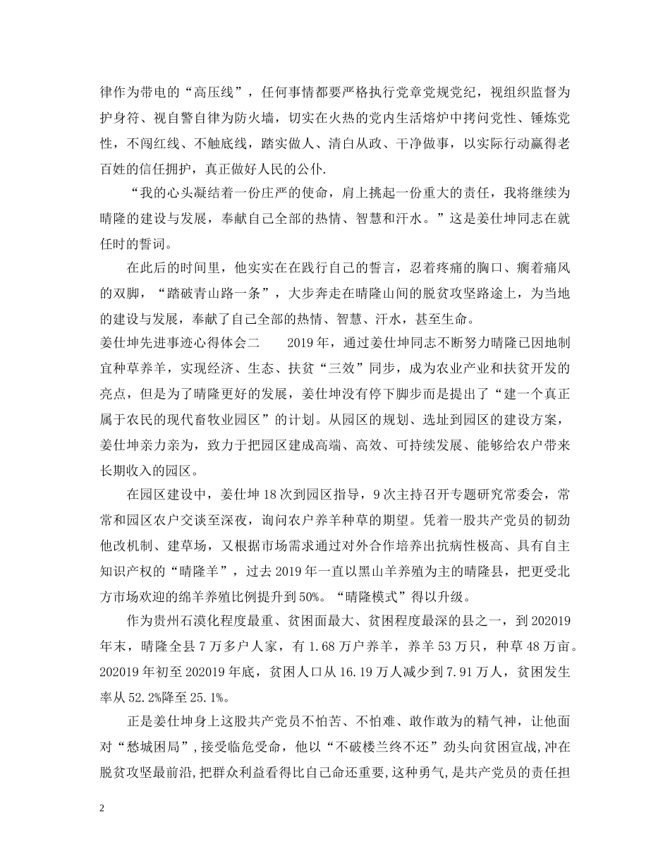 姜仕坤先进事迹心得体会 _第2页