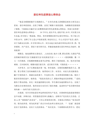 姜仕坤先进事迹心得体会 