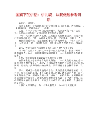 国旗下的讲话：讲礼貌，从我做起参考讲话 
