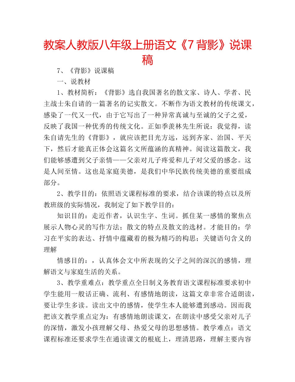 教案人教版八年级上册语文《7背影》说课稿 _第1页