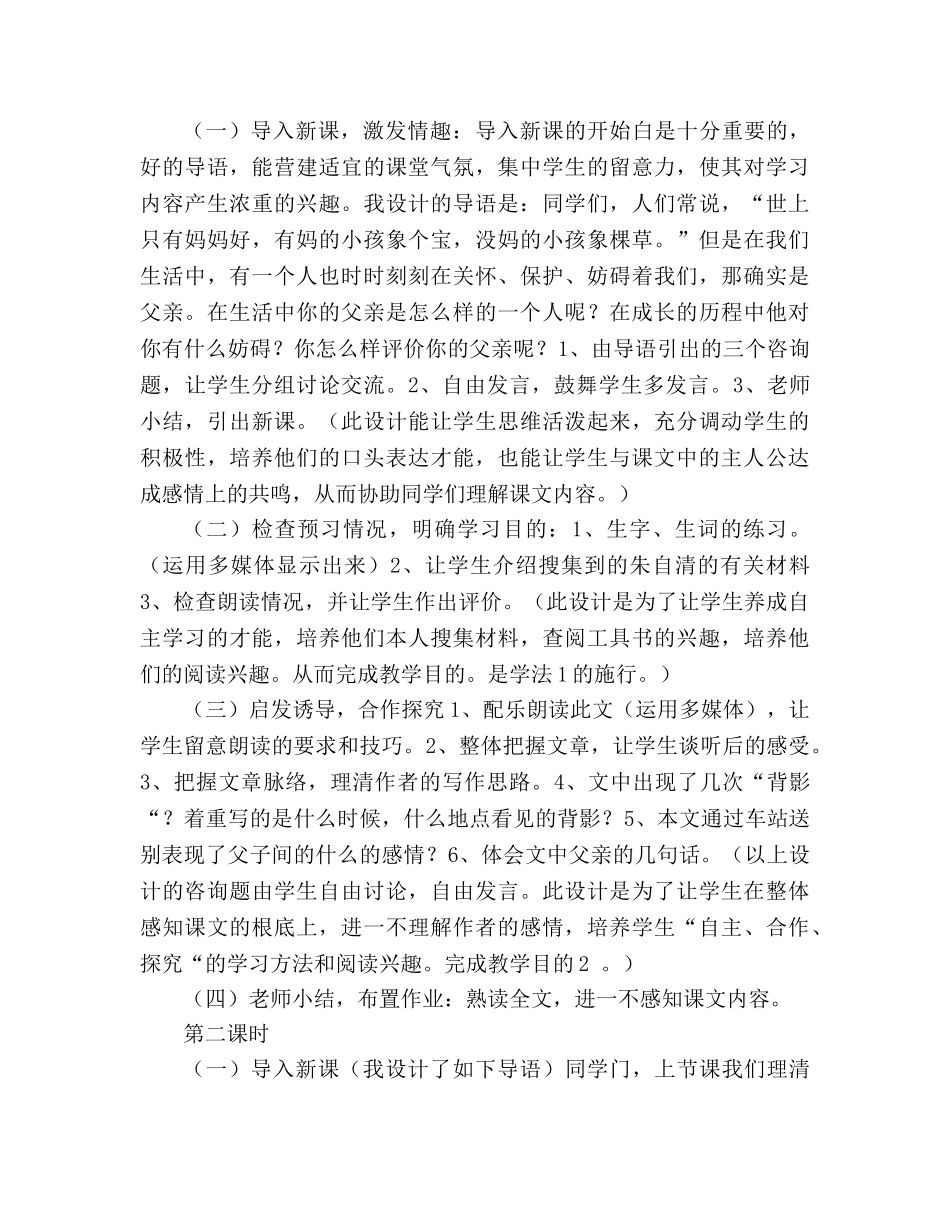 教案人教版八年级上册语文《7背影》说课稿 _第3页