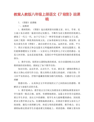 教案人教版八年级上册语文《7背影》说课稿 