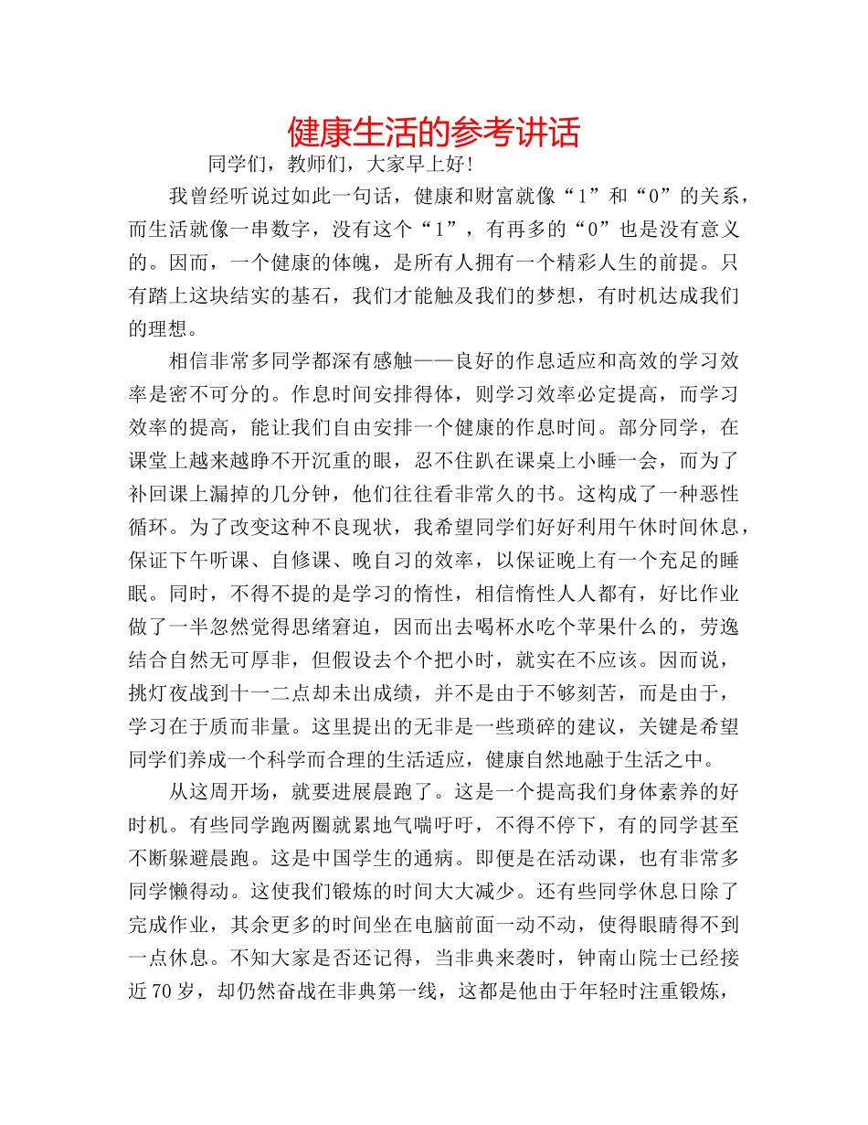 健康生活的参考讲话 _第1页