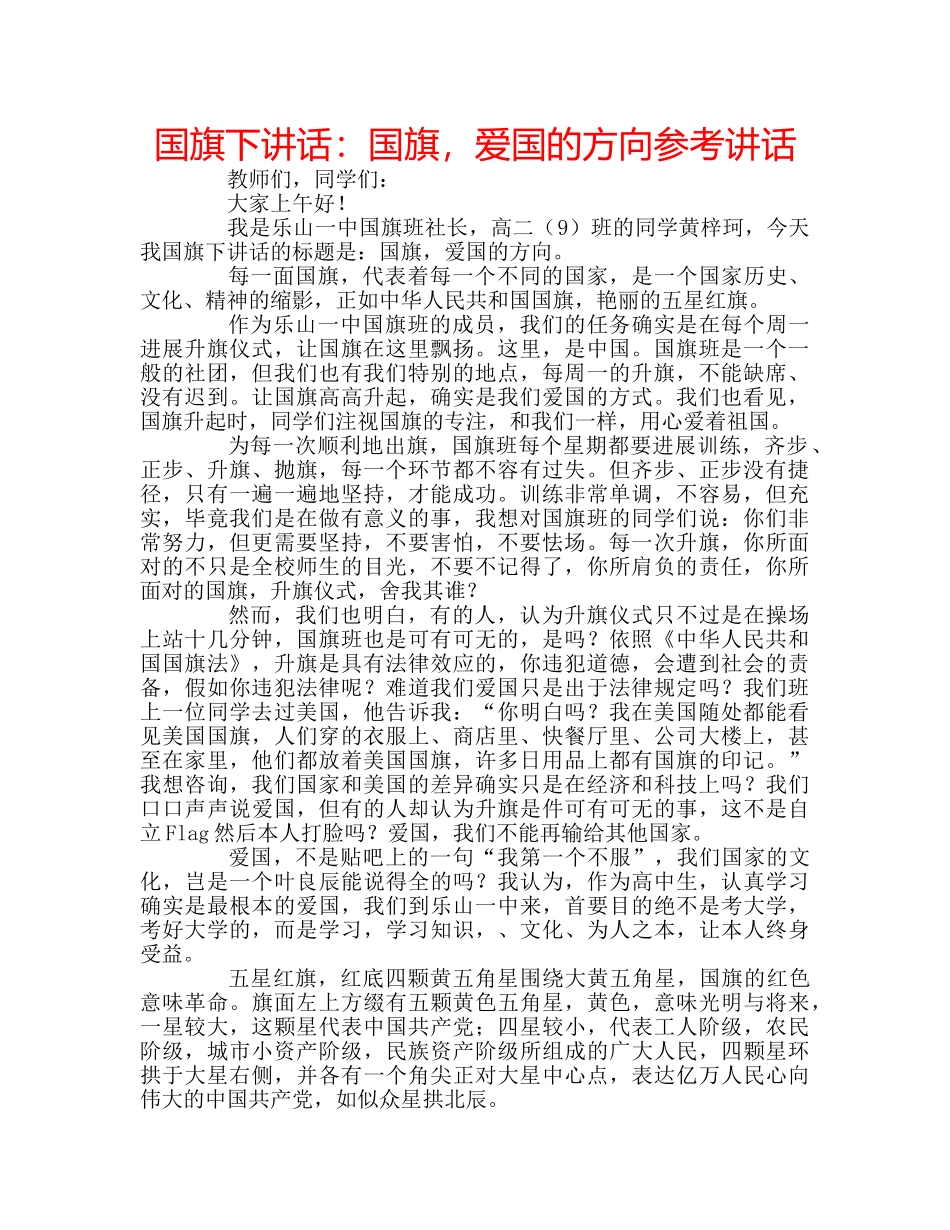 国旗下讲话国旗，爱国的方向 _第1页