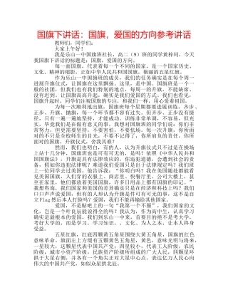 国旗下讲话国旗，爱国的方向 