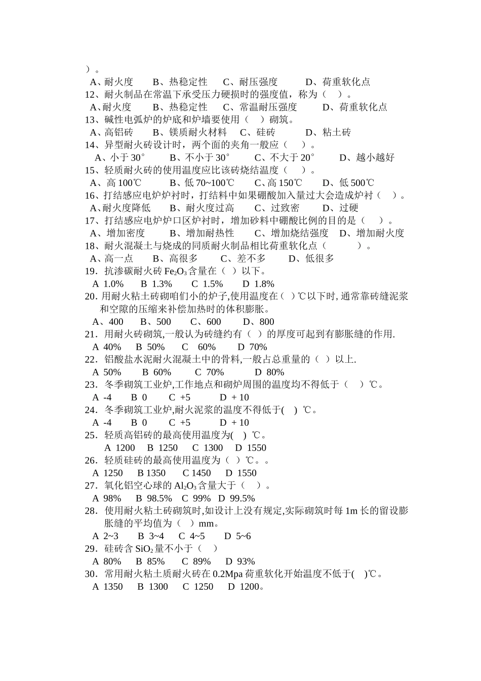 筑炉工高级工理论试卷A卷_第2页