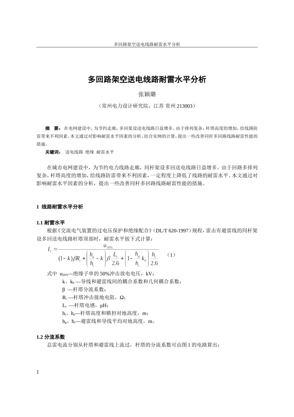 多回路架空送电线路耐雷水平分析_第1页