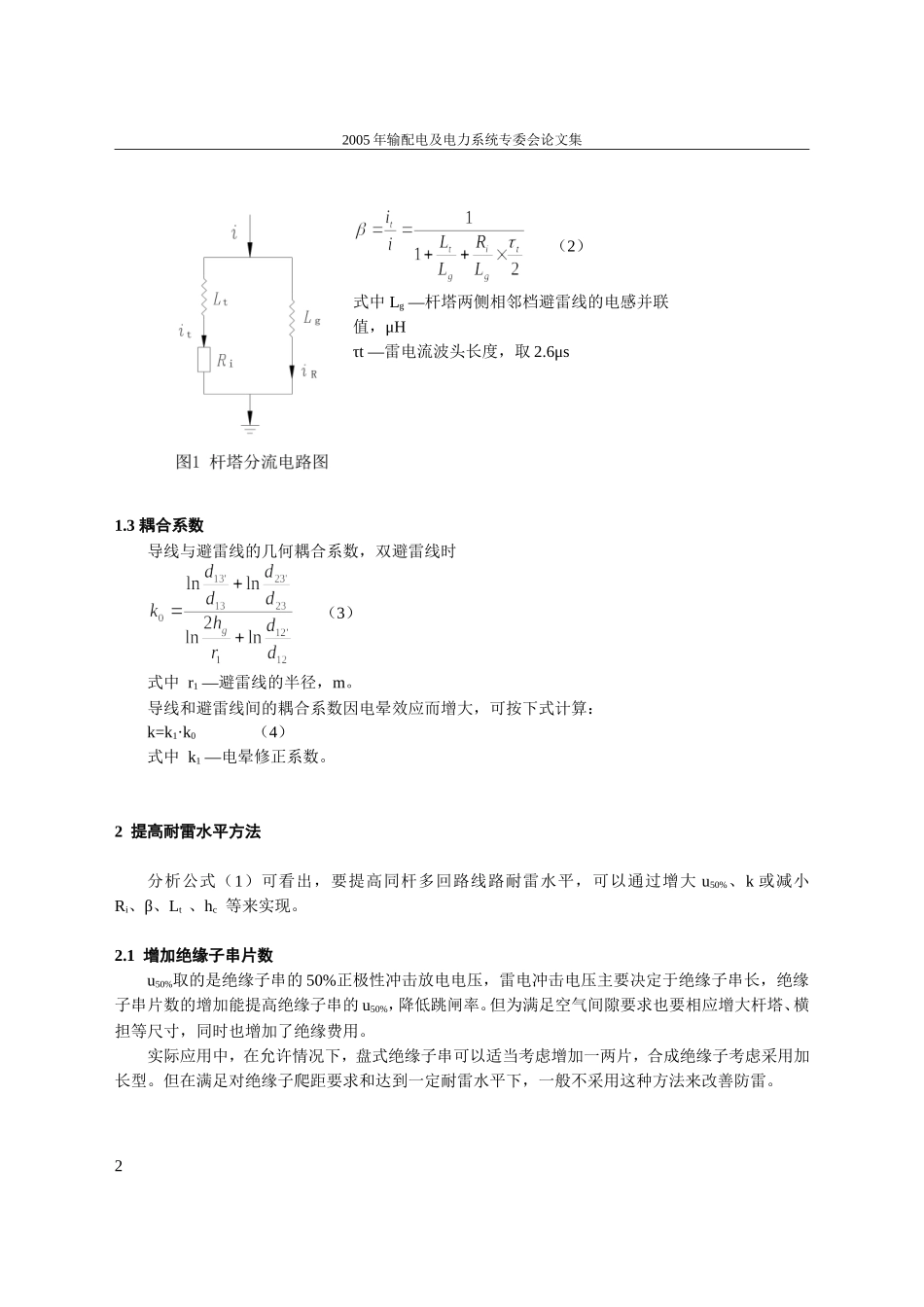 多回路架空送电线路耐雷水平分析_第2页