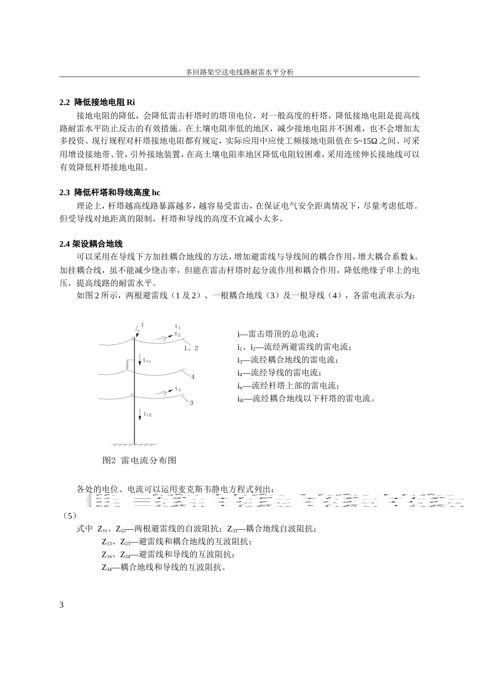 多回路架空送电线路耐雷水平分析_第3页