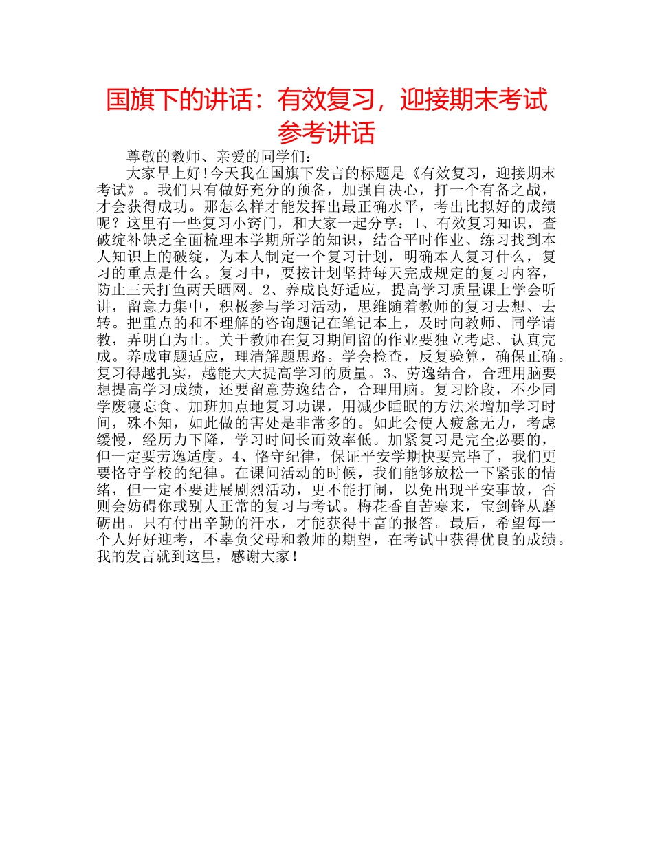 国旗下的讲话：有效复习，迎接期末考试参考讲话 _第1页