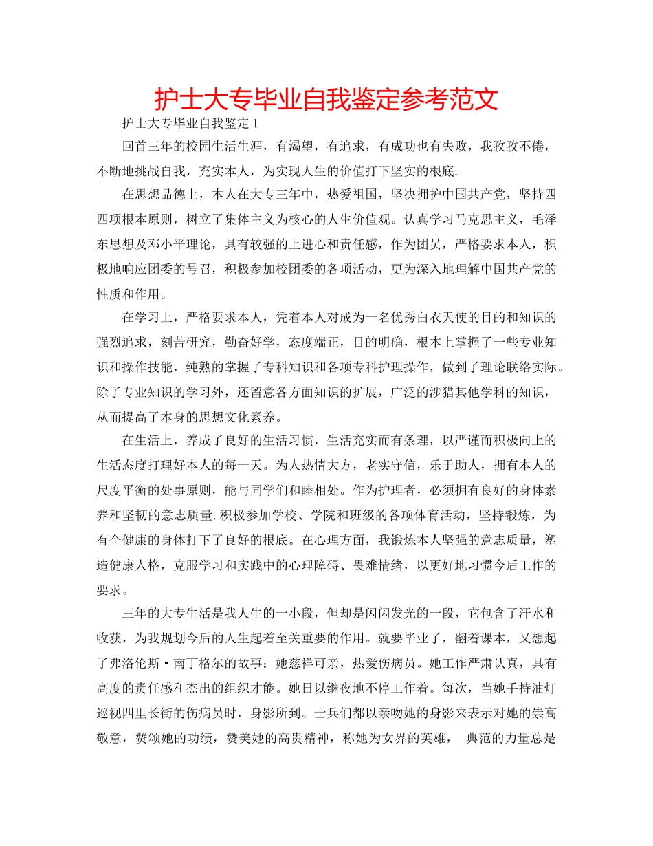 护士大专毕业自我鉴定参考范文 _第1页