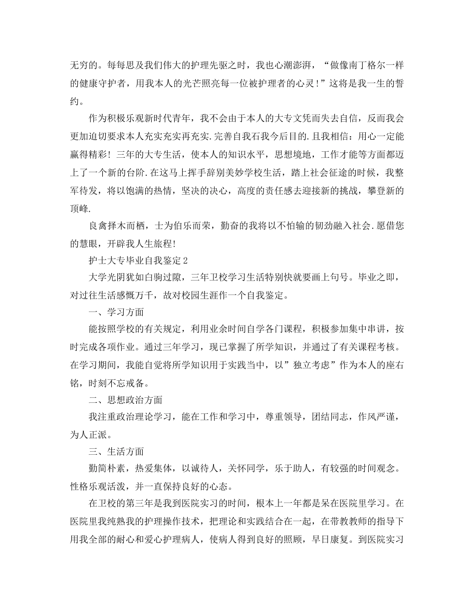 护士大专毕业自我鉴定参考范文 _第2页