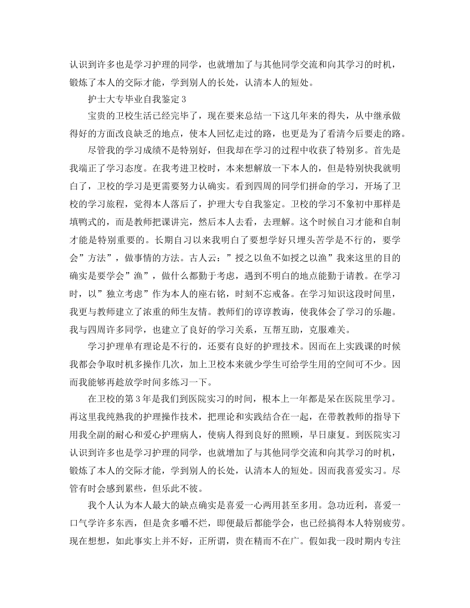 护士大专毕业自我鉴定参考范文 _第3页