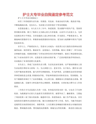 护士大专毕业自我鉴定参考范文 