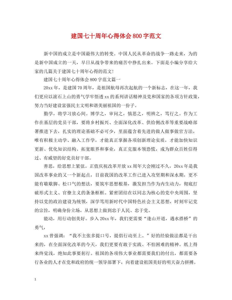 建国七十周年心得体会800字范文 _第1页