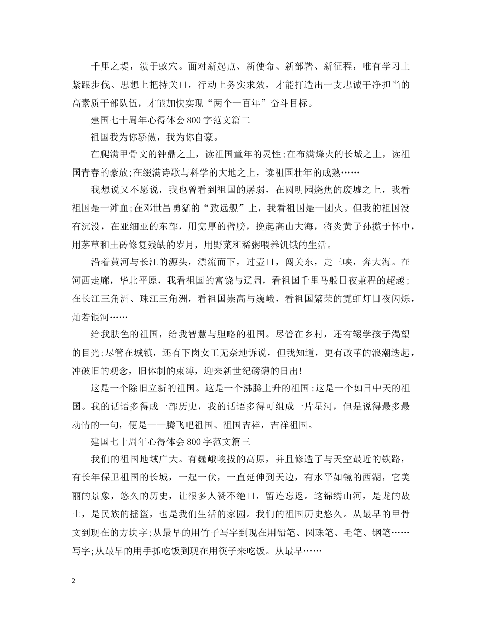 建国七十周年心得体会800字范文 _第2页