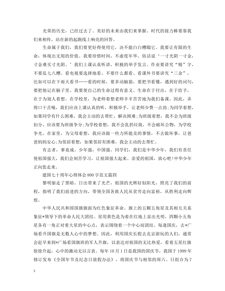 建国七十周年心得体会800字范文 _第3页