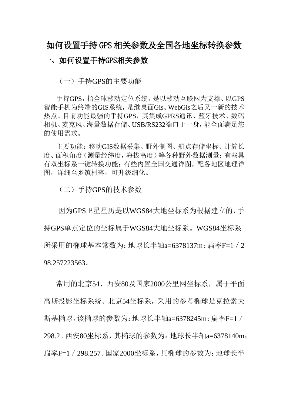 手持GPS参数设置及全国各地坐标转换参数_第1页