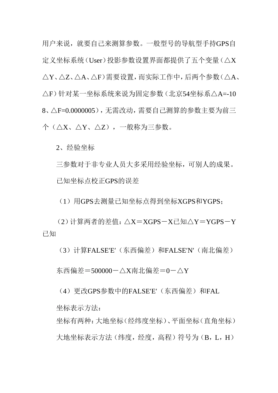 手持GPS参数设置及全国各地坐标转换参数_第3页
