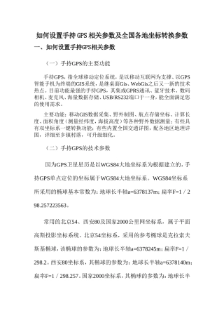 手持GPS参数设置及全国各地坐标转换参数